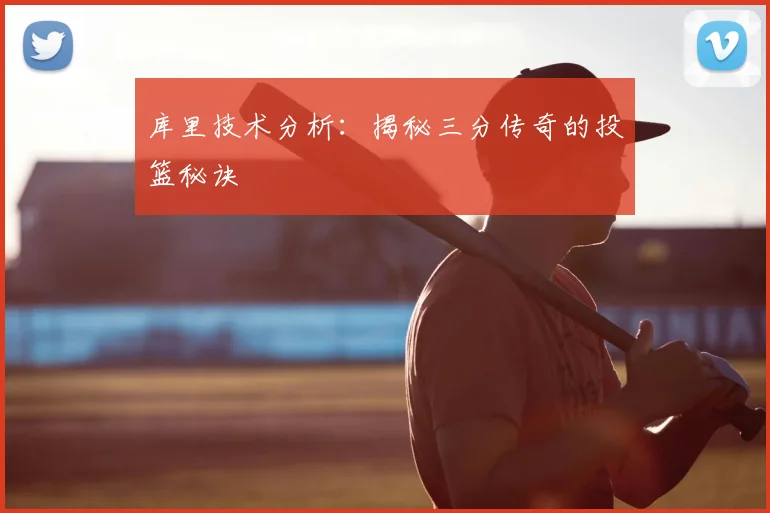 库里技术分析:揭秘三分传奇的投篮秘诀