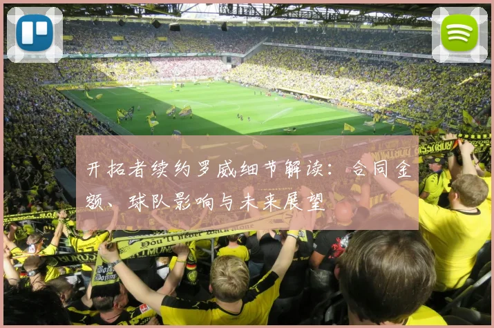 开拓者续约罗威细节解读：合同金额、球队影响与未来展望